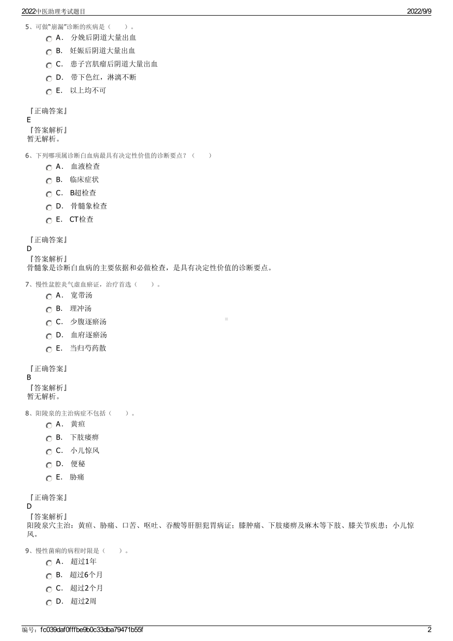 2022中医助理考试题目.pdf_第2页