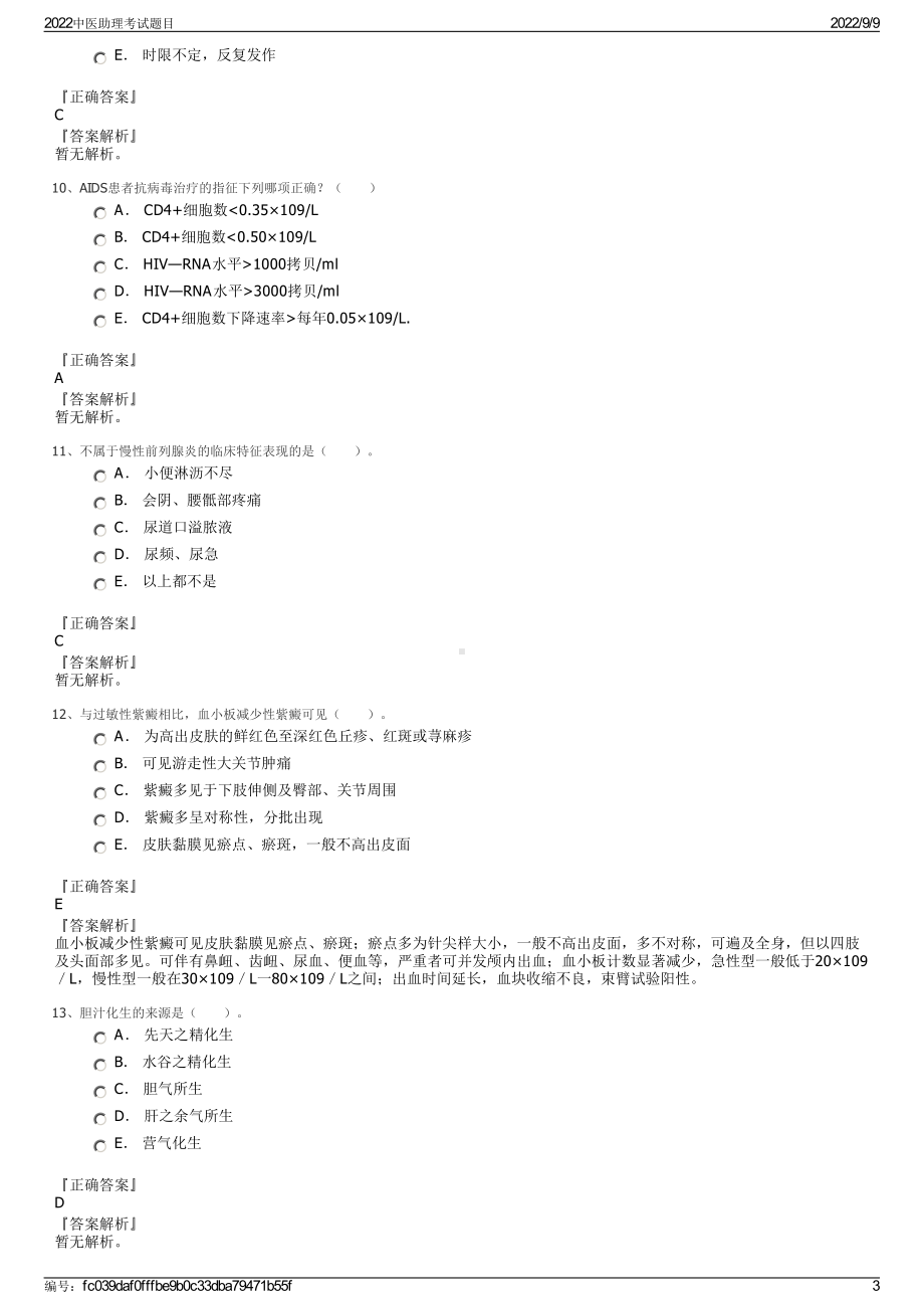 2022中医助理考试题目.pdf_第3页