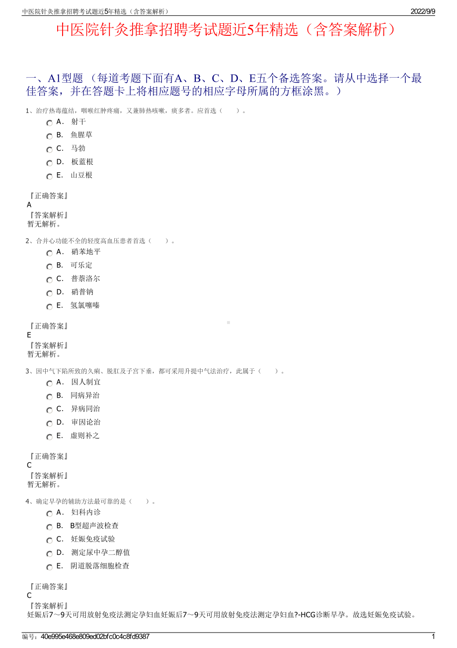 中医院针灸推拿招聘考试题近5年精选（含答案解析）.pdf_第1页