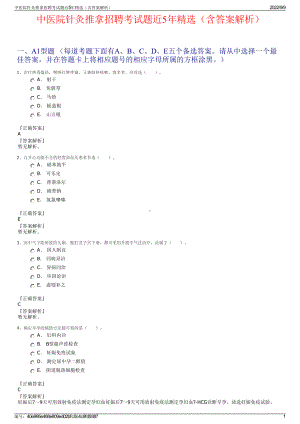 中医院针灸推拿招聘考试题近5年精选（含答案解析）.pdf