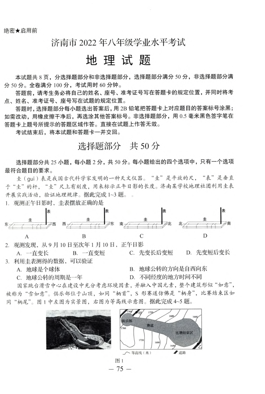 2022年山东省济南市中考地理真题（含答案）.pdf_第1页