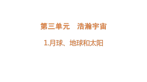 3.1月球、地球和太阳（含练习）ppt课件-2022新大象版六年级上册《科学》.pptx