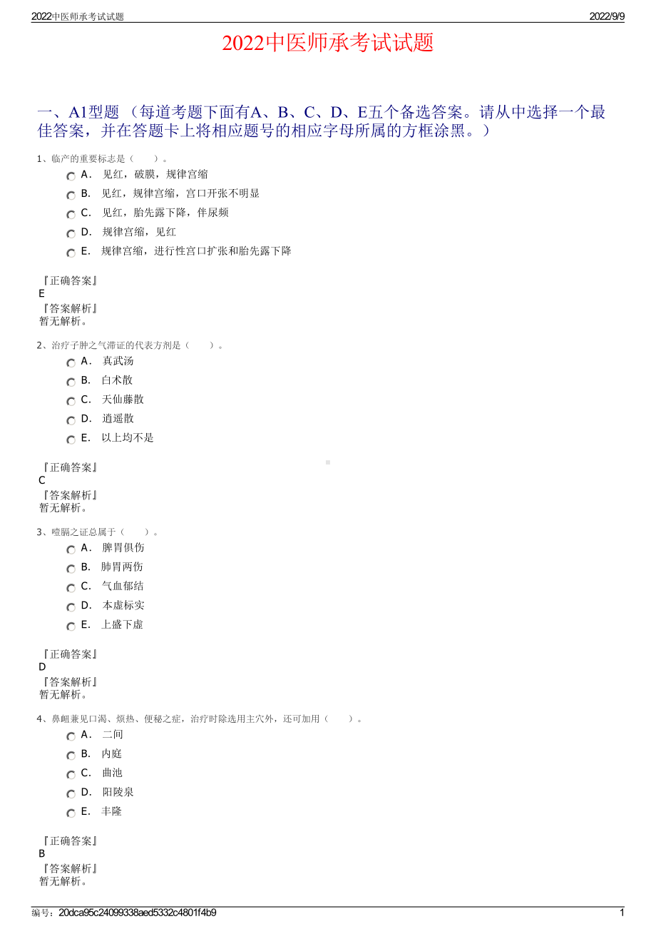 2022中医师承考试试题.pdf_第1页