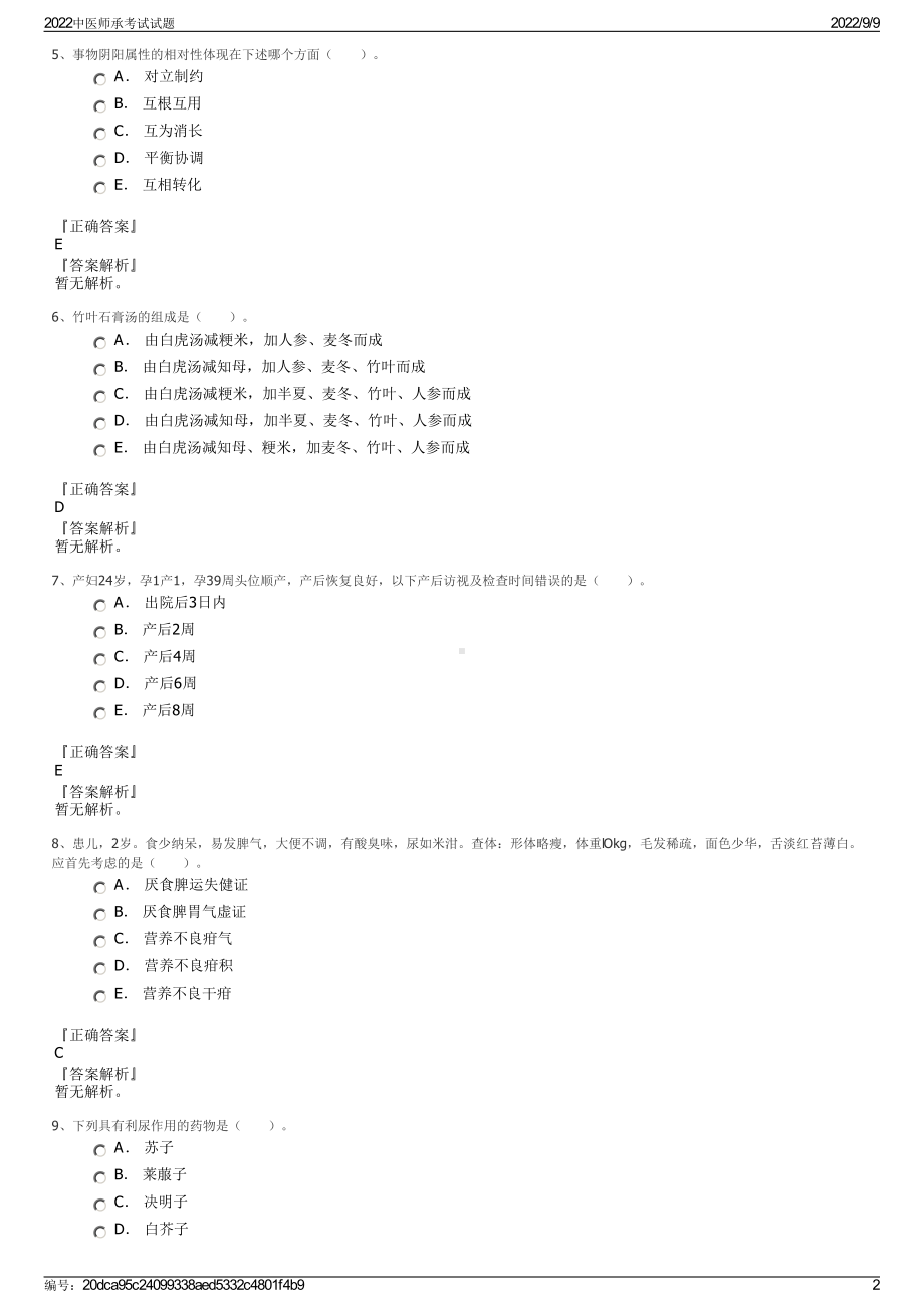 2022中医师承考试试题.pdf_第2页