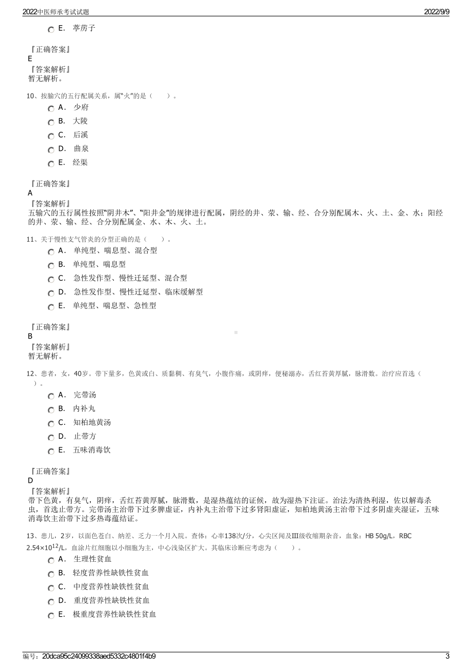 2022中医师承考试试题.pdf_第3页