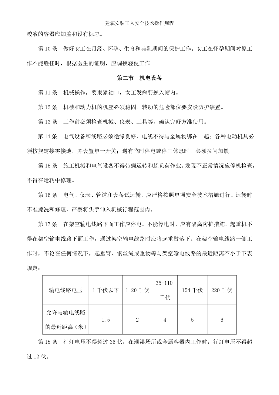 建筑安装工人安全技术操作规程参考模板范本.doc_第2页