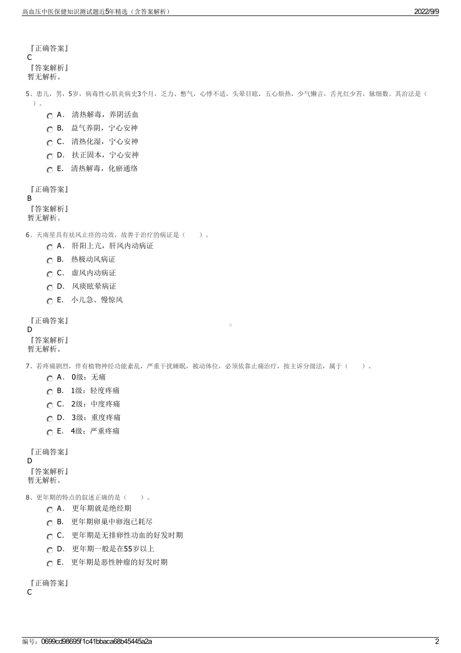 高血压中医保健知识测试题近5年精选（含答案解析）.pdf_第2页