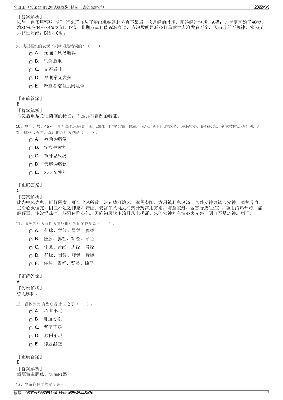 高血压中医保健知识测试题近5年精选（含答案解析）.pdf_第3页