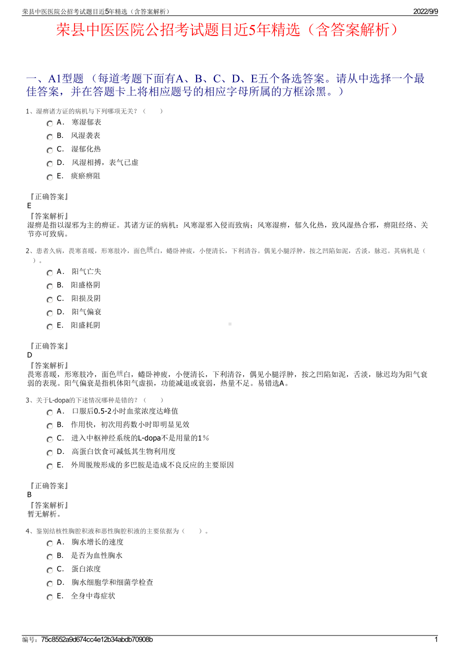 荣县中医医院公招考试题目近5年精选（含答案解析）.pdf_第1页