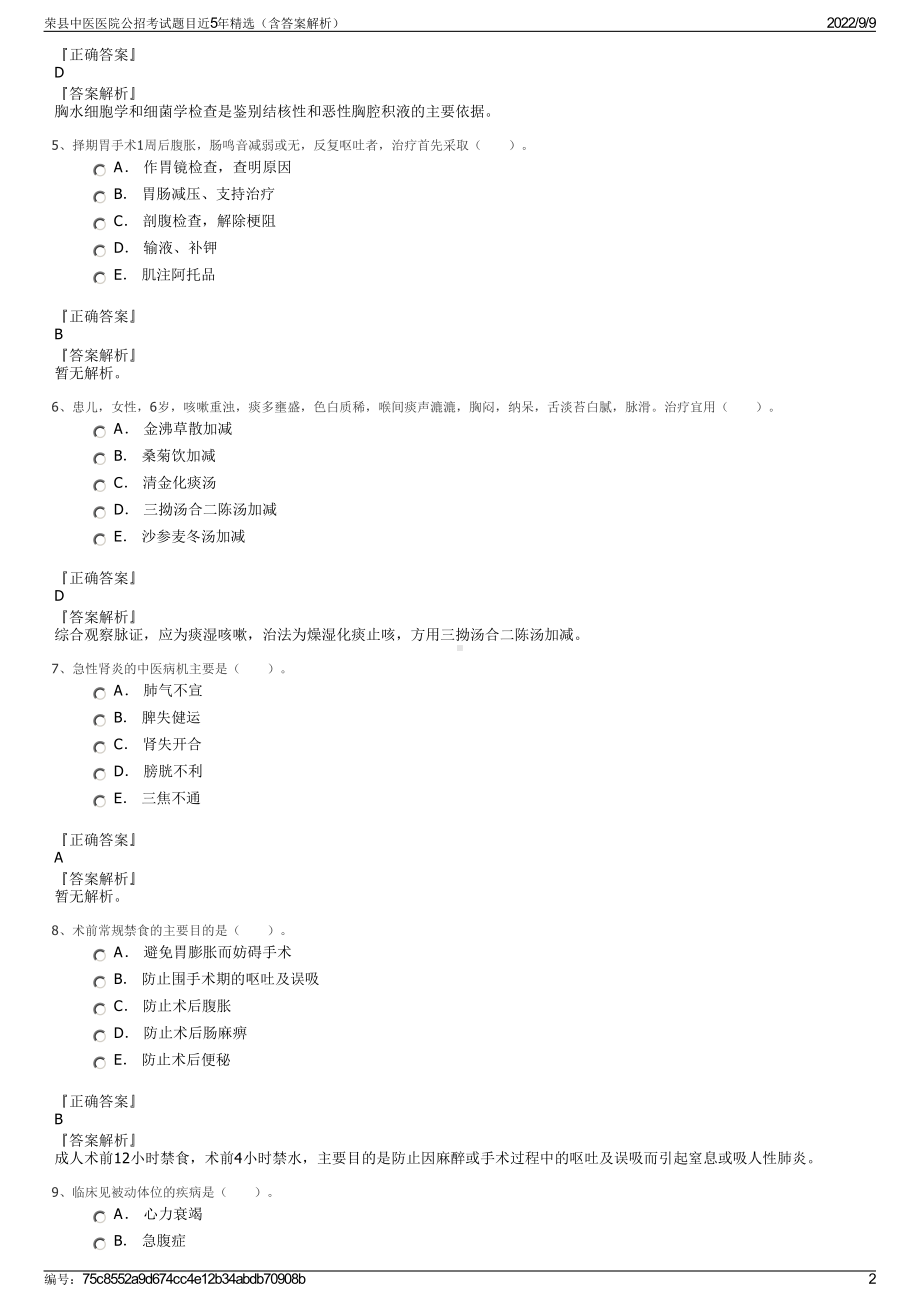 荣县中医医院公招考试题目近5年精选（含答案解析）.pdf_第2页