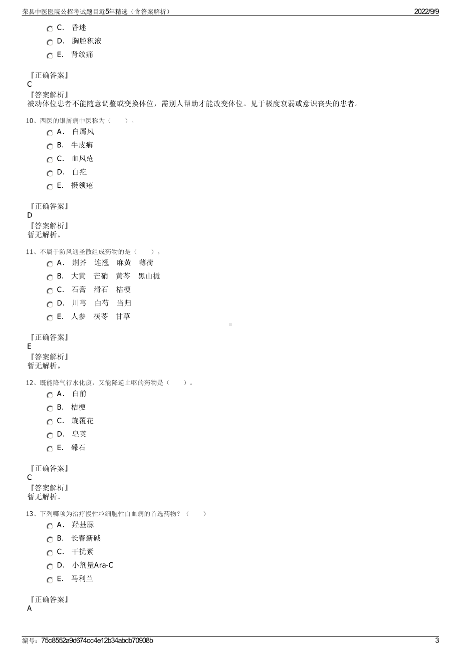 荣县中医医院公招考试题目近5年精选（含答案解析）.pdf_第3页