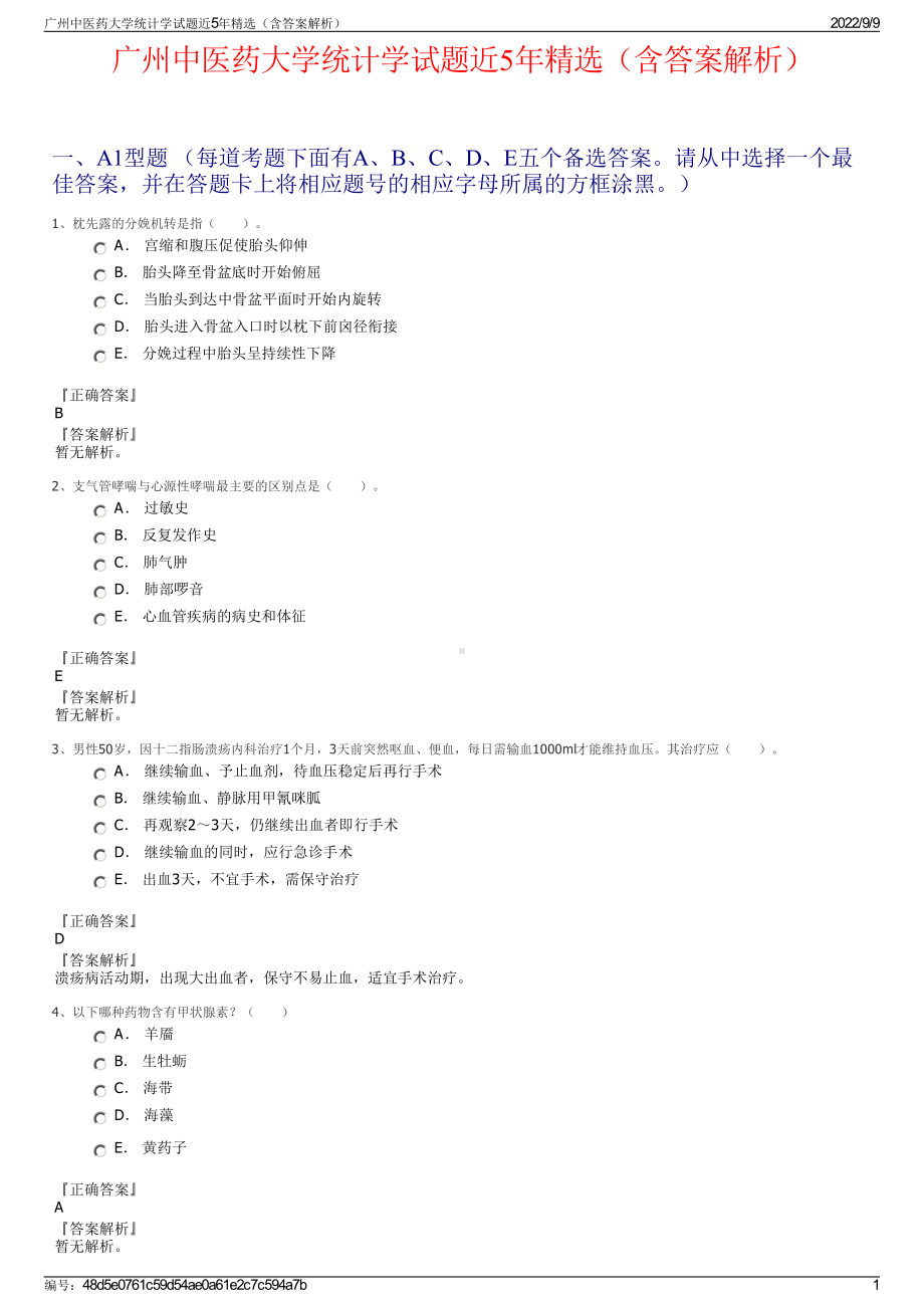 广州中医药大学统计学试题近5年精选（含答案解析）.pdf_第1页