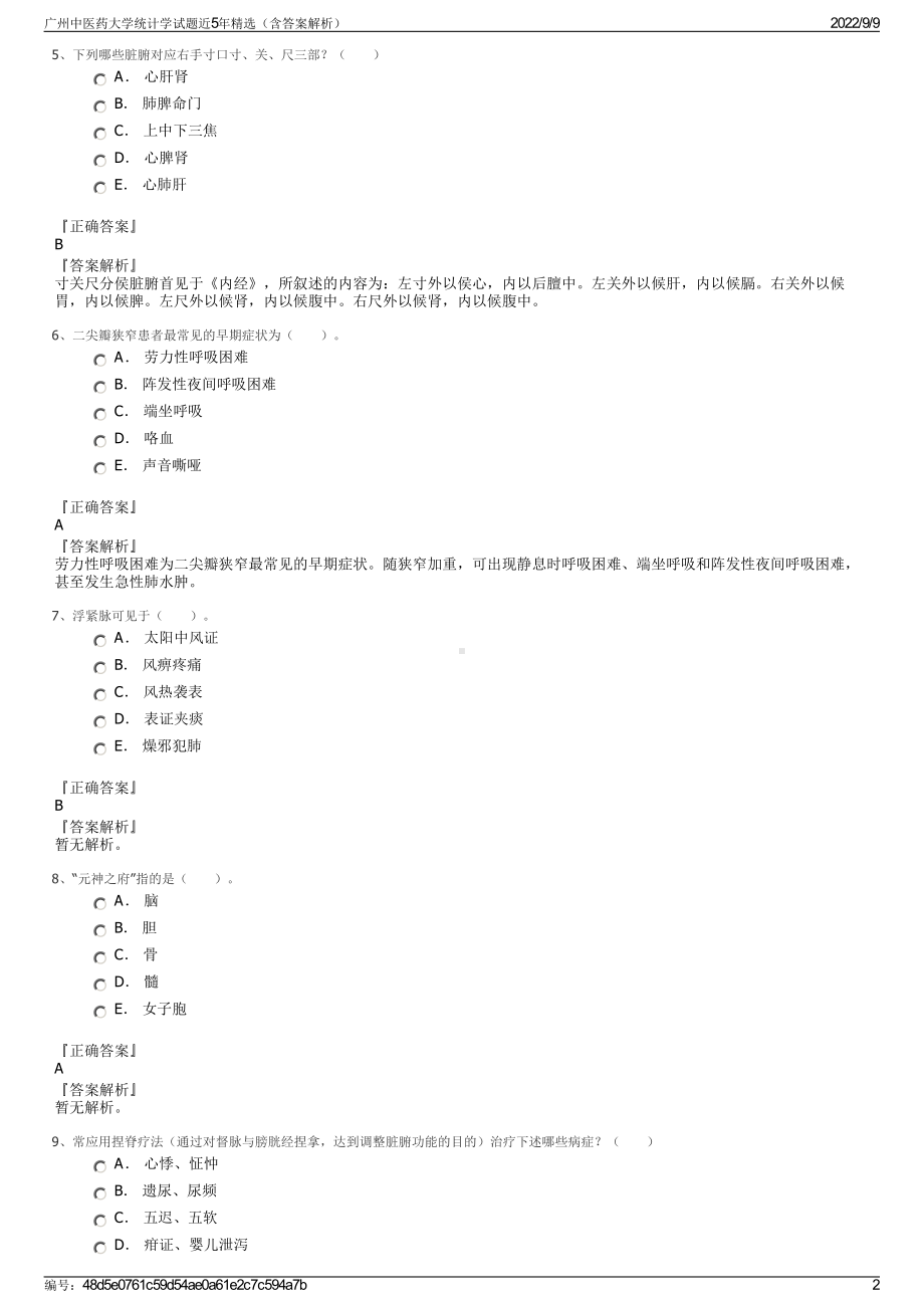 广州中医药大学统计学试题近5年精选（含答案解析）.pdf_第2页