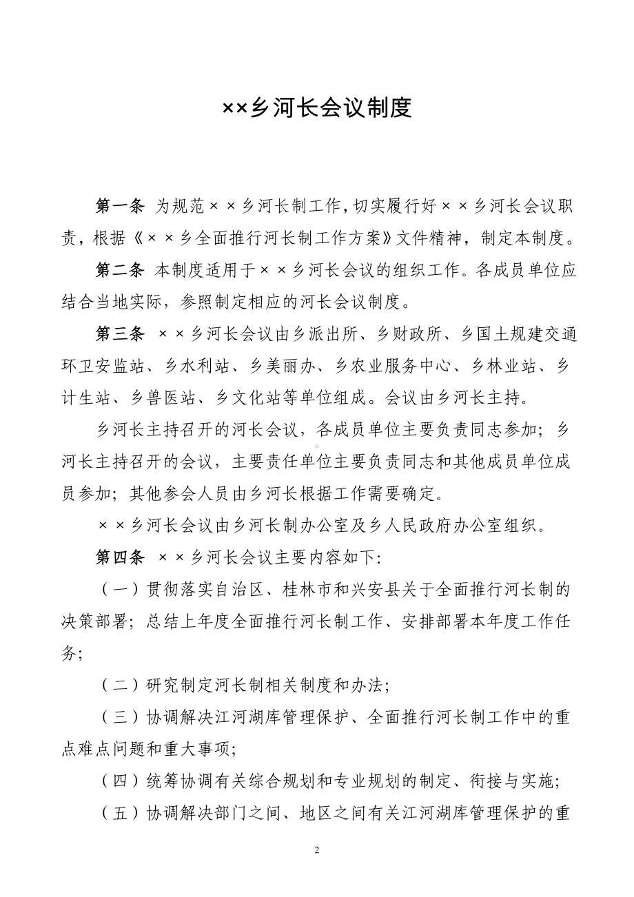 某乡河长制工作制度参考模板范本.doc_第2页