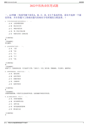 2022中医执业医笔试题.pdf