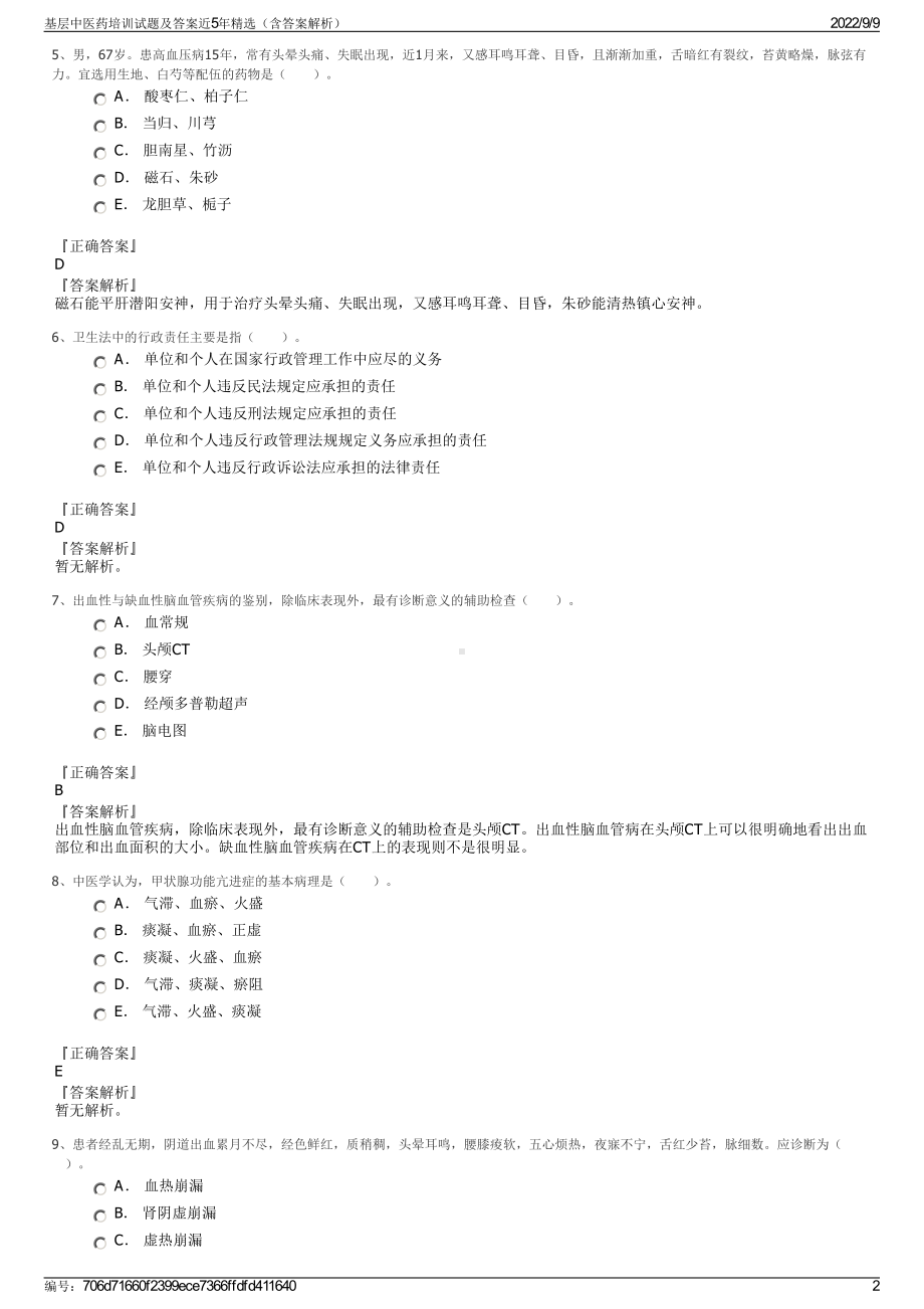 基层中医药培训试题及答案近5年精选（含答案解析）.pdf_第2页