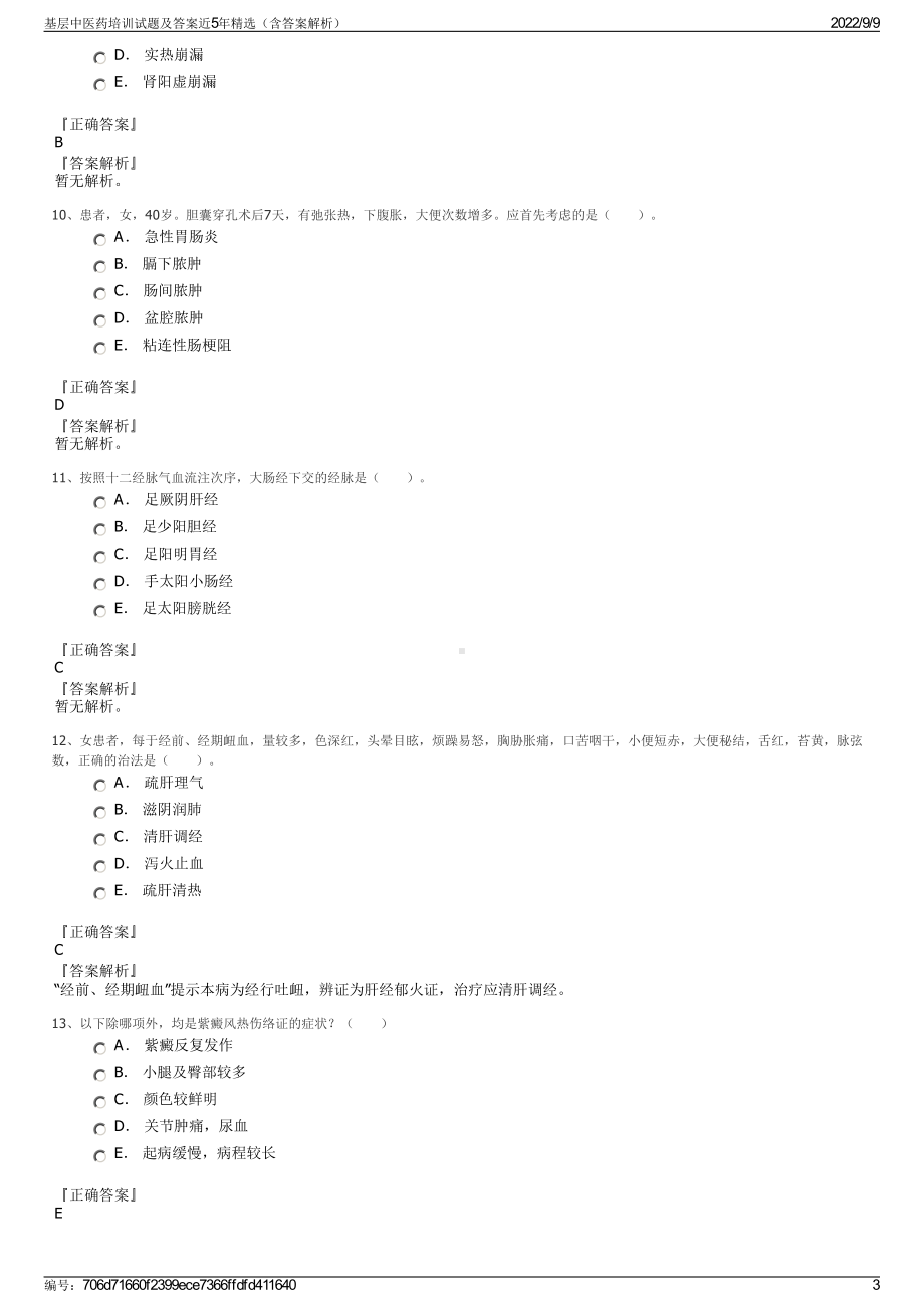 基层中医药培训试题及答案近5年精选（含答案解析）.pdf_第3页