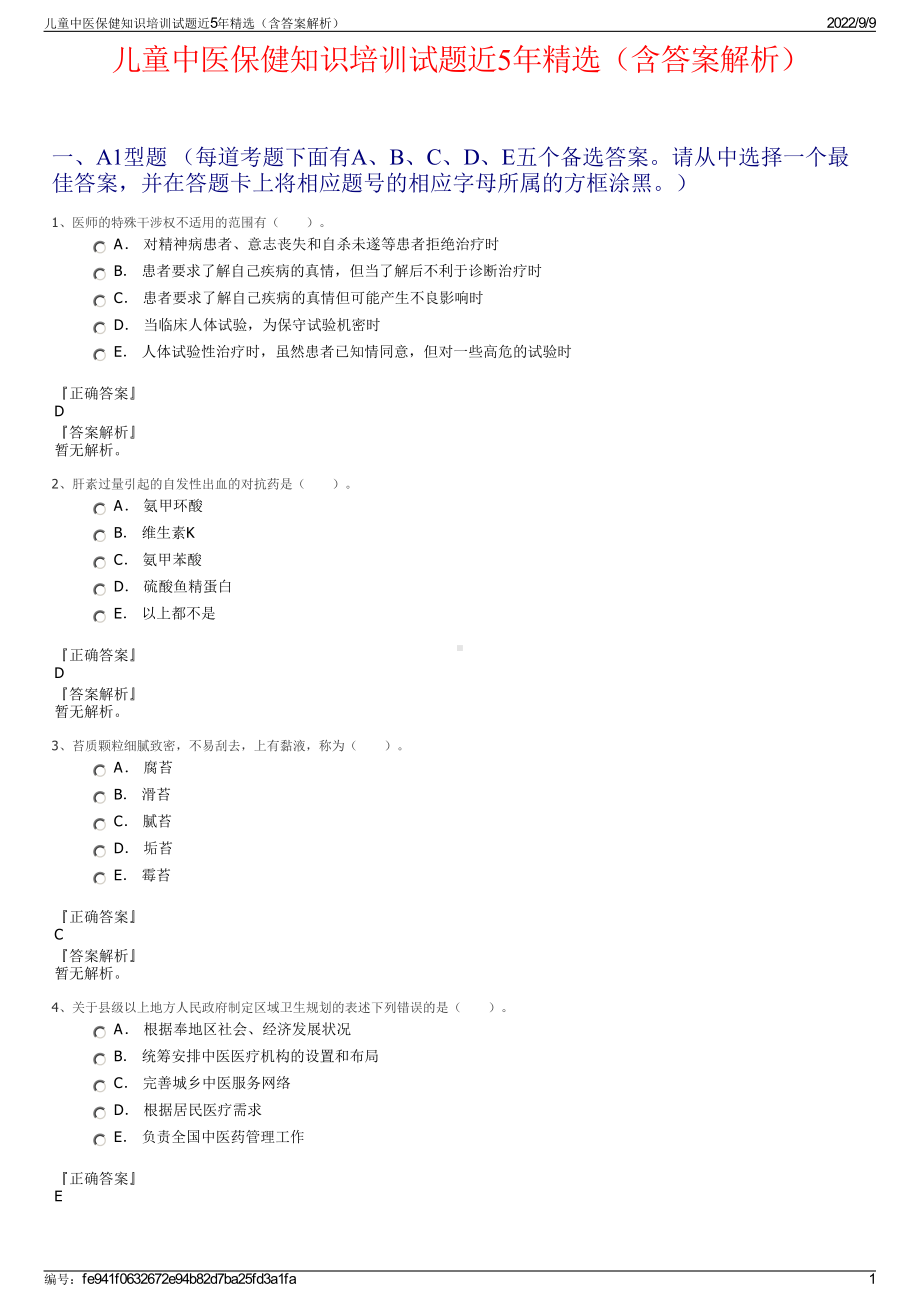 儿童中医保健知识培训试题近5年精选（含答案解析）.pdf_第1页