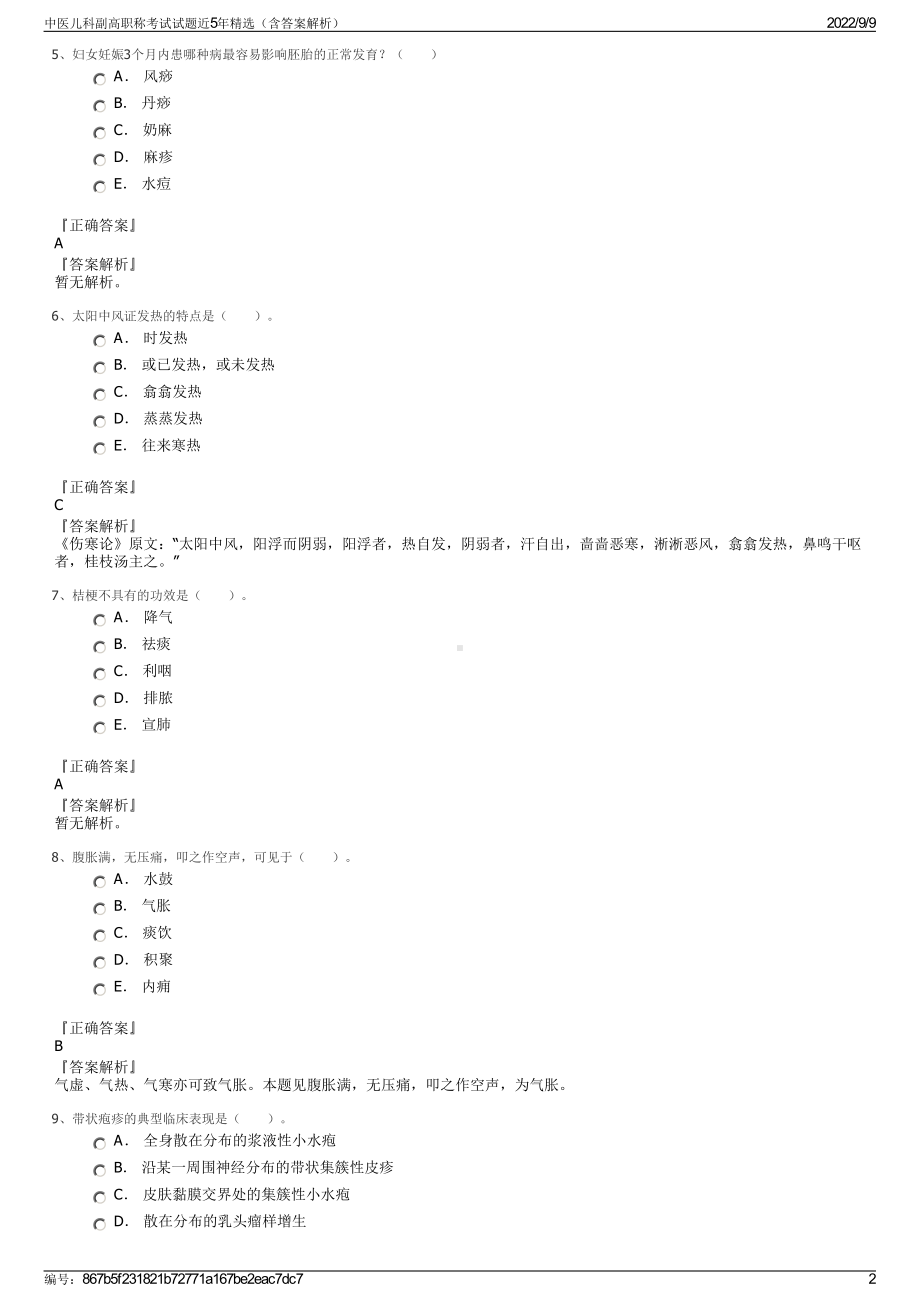 中医儿科副高职称考试试题近5年精选（含答案解析）.pdf_第2页