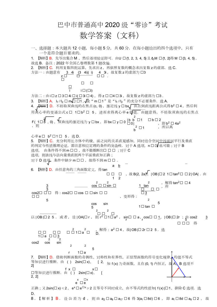 2022年巴中市零诊考试文科数学参考答案（无题版20220903修正版）.doc_第1页