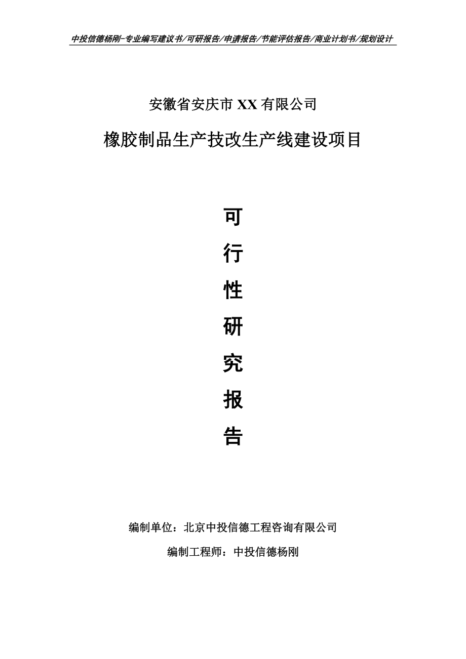 橡胶制品生产技改项目可行性研究报告申请报告.doc_第1页