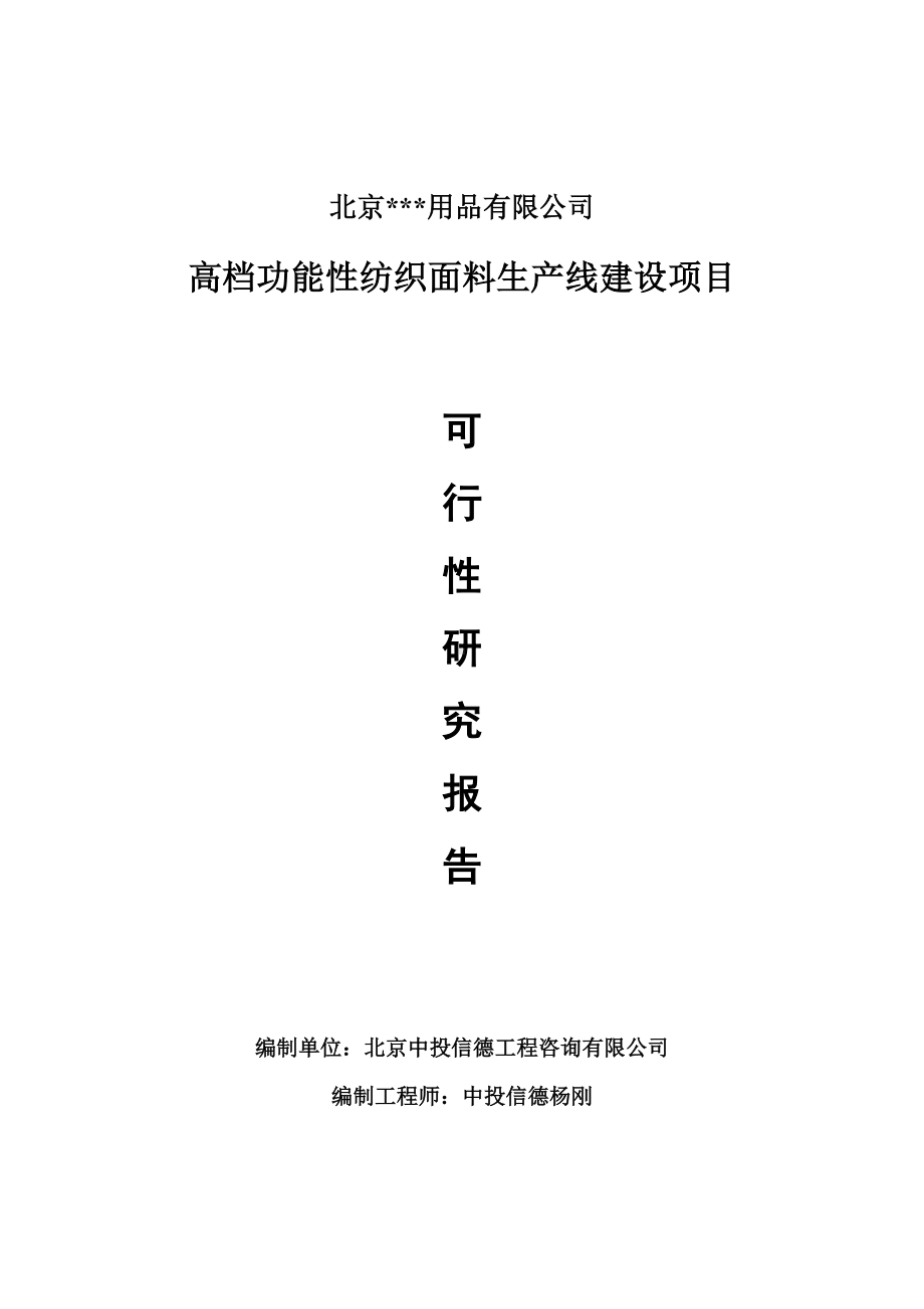 高档功能性纺织面料项目可行性研究报告申请报告.doc_第1页