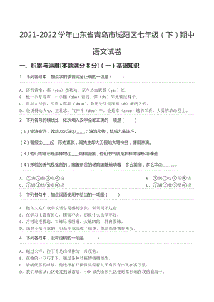 2021-2022学年山东省青岛市城阳区七年级（下）期中语文试卷.docx