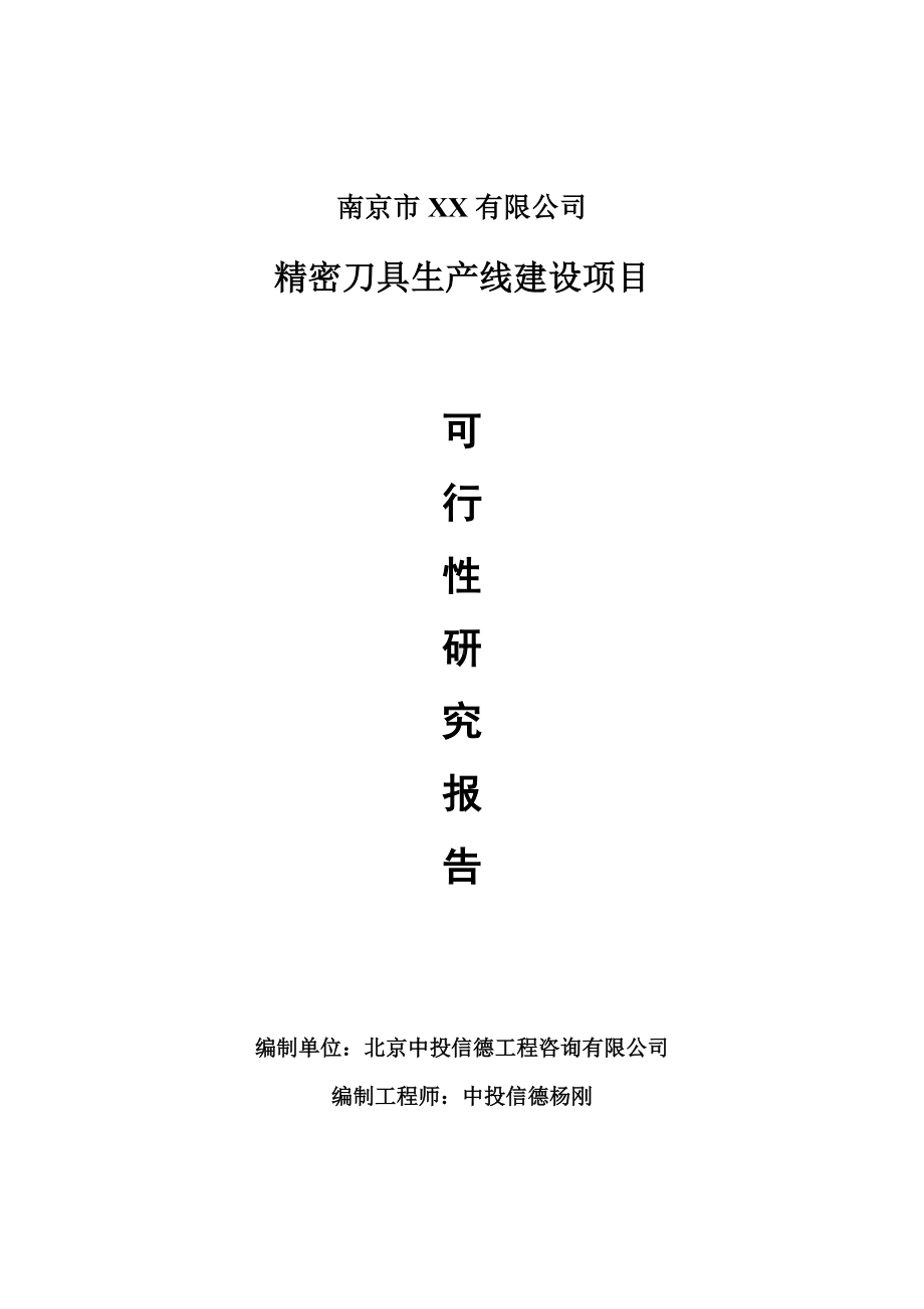 精密刀具项目可行性研究报告申请建议书案例.doc_第1页