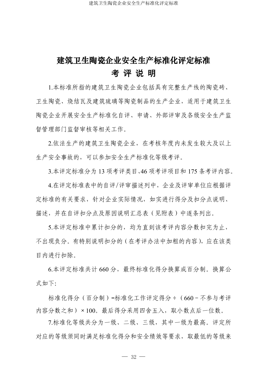 建筑卫生陶瓷企业安全生产标准化评定标准参考模板范本.doc_第1页