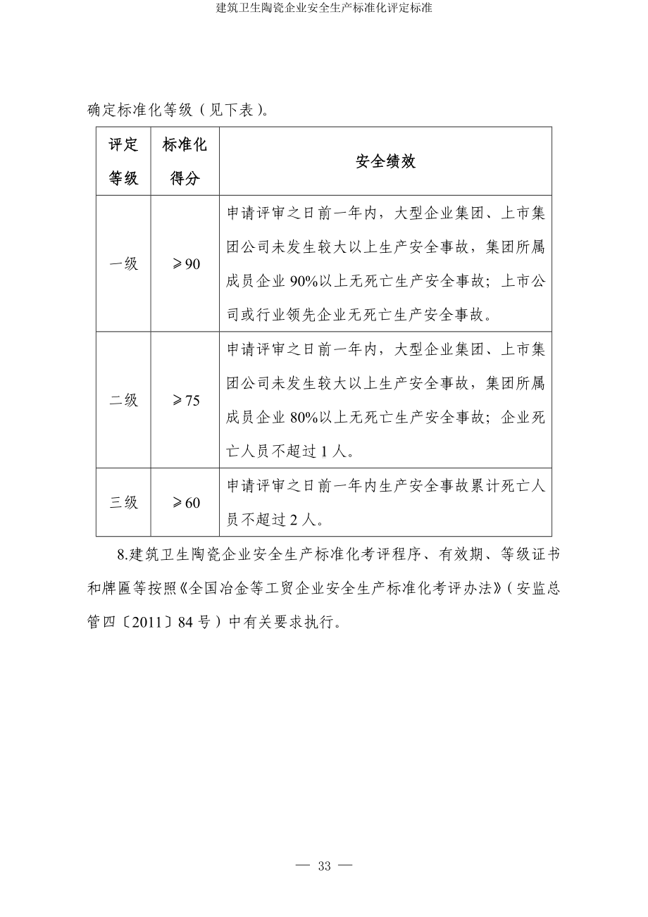 建筑卫生陶瓷企业安全生产标准化评定标准参考模板范本.doc_第2页