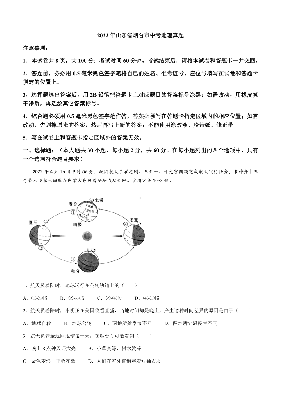 2022年山东省烟台市中考地理真题.docx_第1页