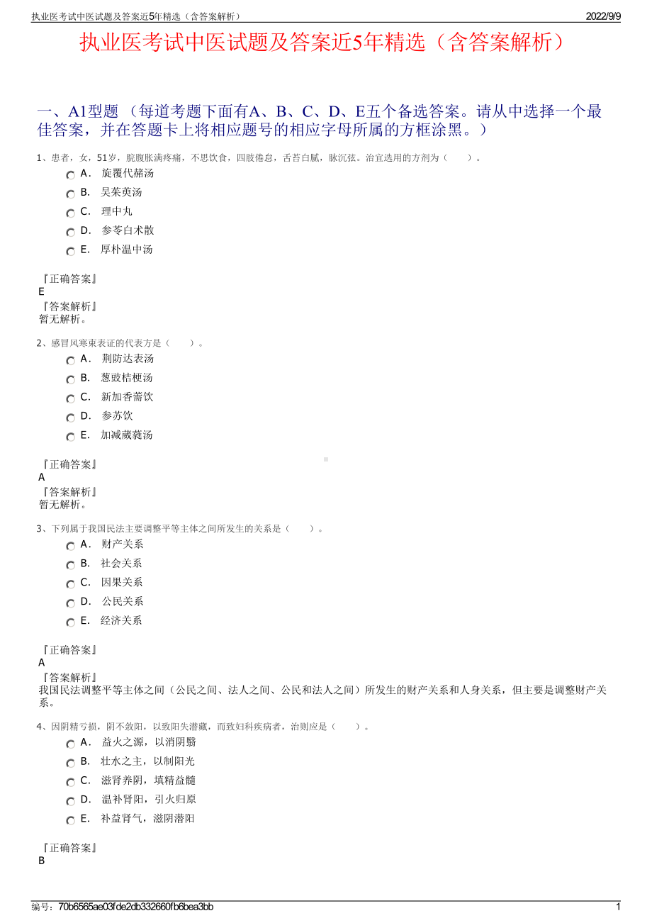 执业医考试中医试题及答案近5年精选（含答案解析）.pdf_第1页