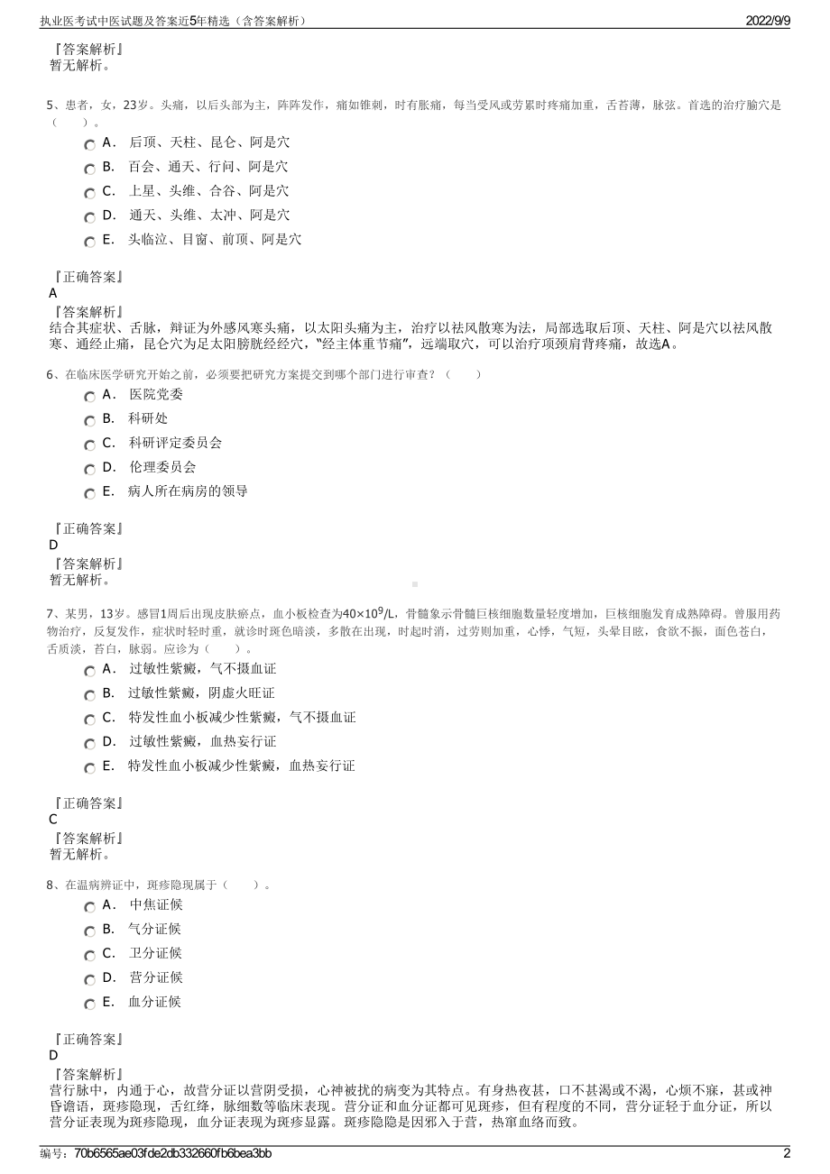 执业医考试中医试题及答案近5年精选（含答案解析）.pdf_第2页