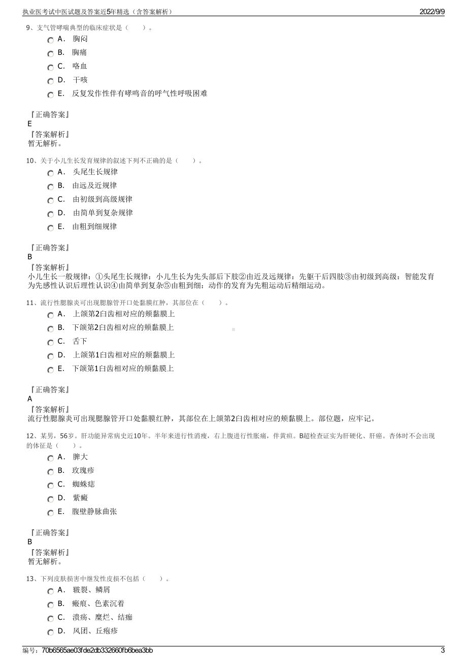 执业医考试中医试题及答案近5年精选（含答案解析）.pdf_第3页