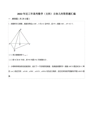 2022年近三年高考数学（文科）立体几何简答题汇编.docx