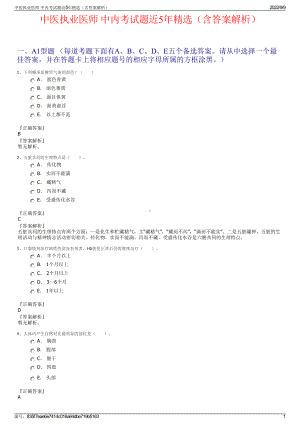 中医执业医师 中内考试题近5年精选（含答案解析）.pdf