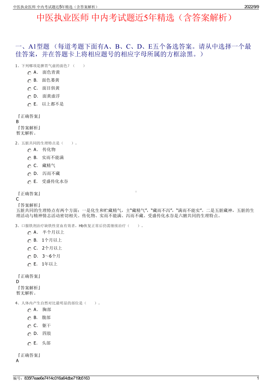 中医执业医师 中内考试题近5年精选（含答案解析）.pdf_第1页