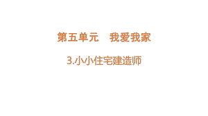 5.3 小小住宅建造师（含练习）ppt课件-2022新大象版六年级上册《科学》.pptx