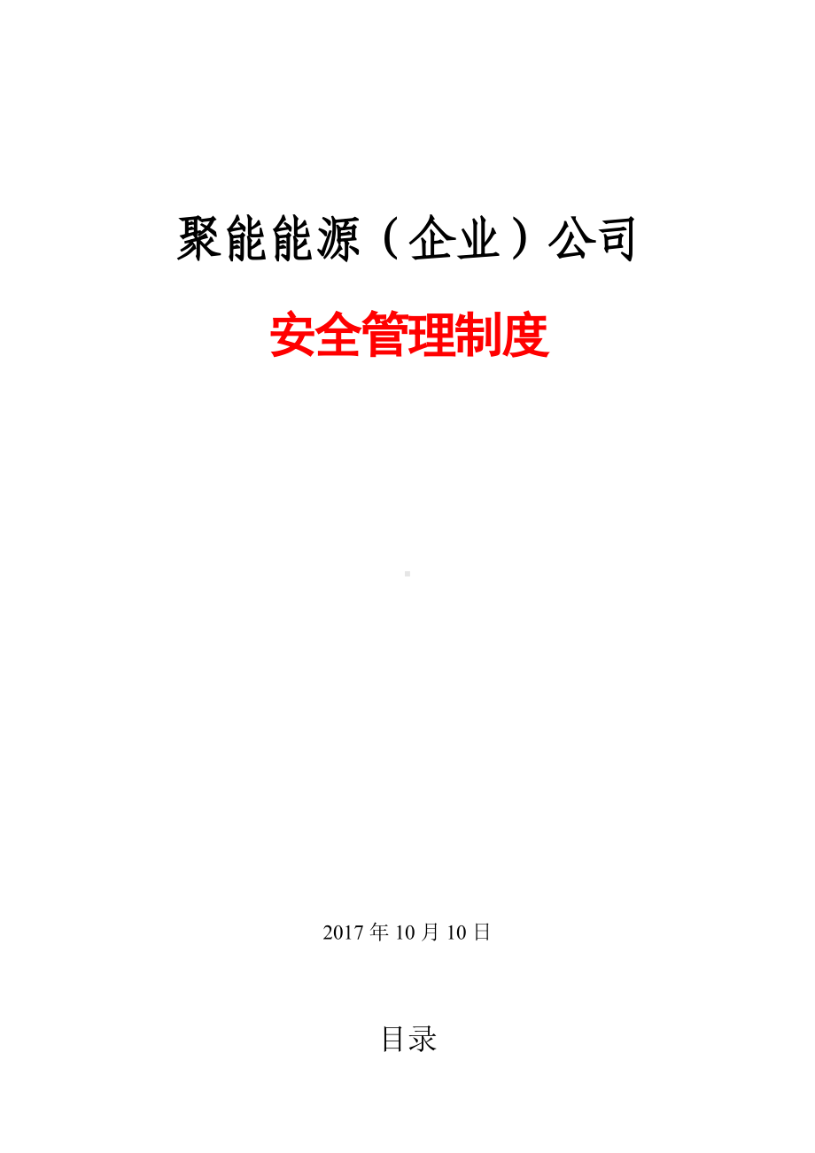 聚能能源企业安全管理制度参考模板范本.doc_第1页