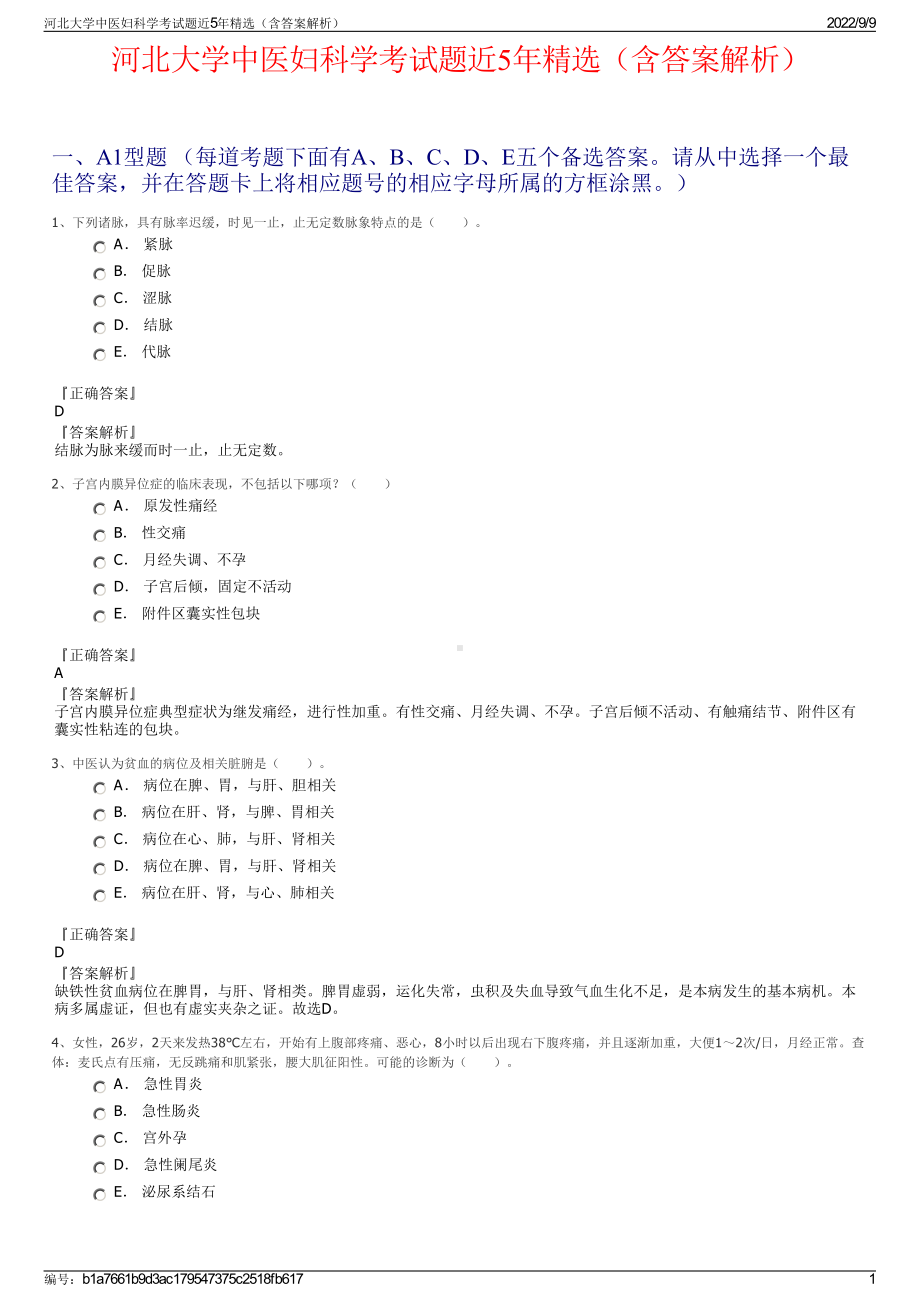 河北大学中医妇科学考试题近5年精选（含答案解析）.pdf_第1页