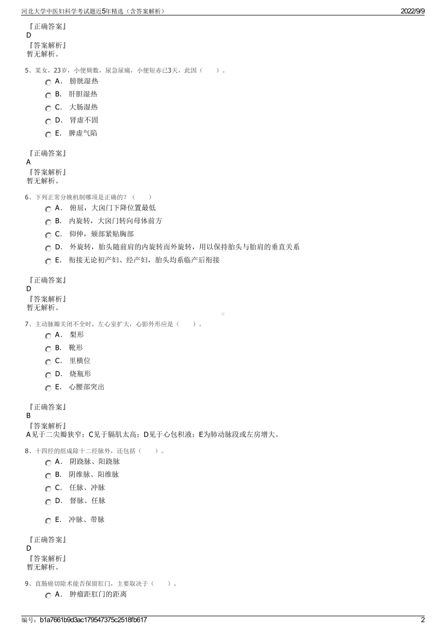 河北大学中医妇科学考试题近5年精选（含答案解析）.pdf_第2页