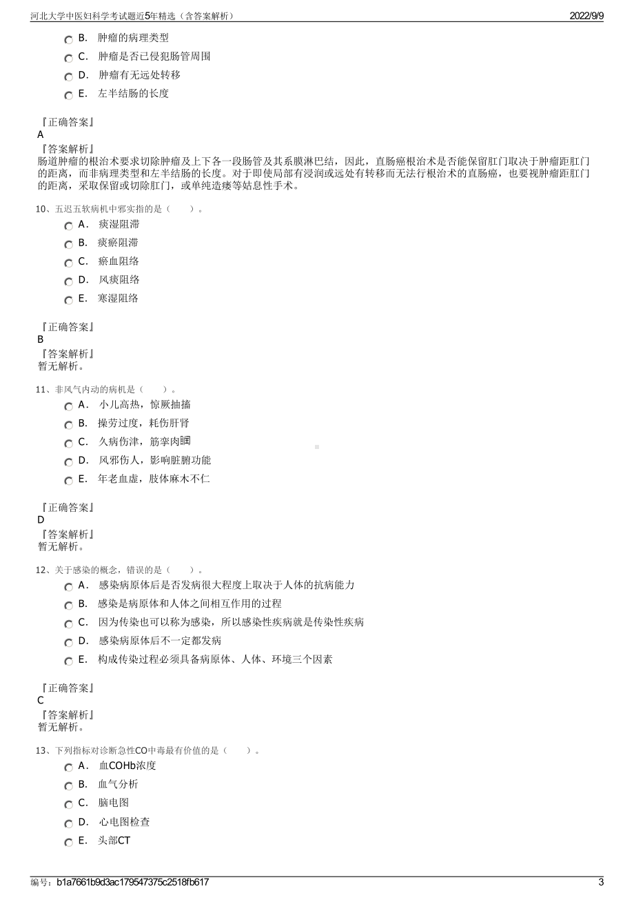 河北大学中医妇科学考试题近5年精选（含答案解析）.pdf_第3页