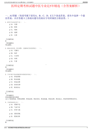 医师定期考核试题中医专业近5年精选（含答案解析）.pdf