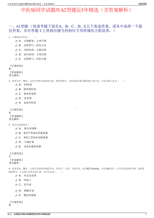 中医病因学试题库A2型题近5年精选（含答案解析）.pdf