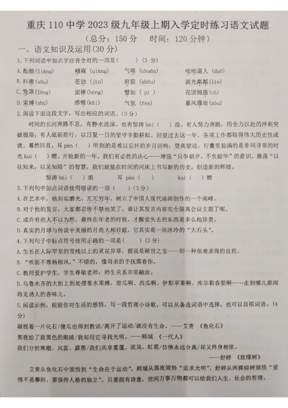 重庆市第一一〇中 2022-2023学年九年级上学期入学定时作业语文试题.pdf_第1页