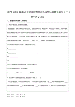 2021-2022学年河北省沧州市渤海新区京师学校七年级（下）期中语文试卷.docx