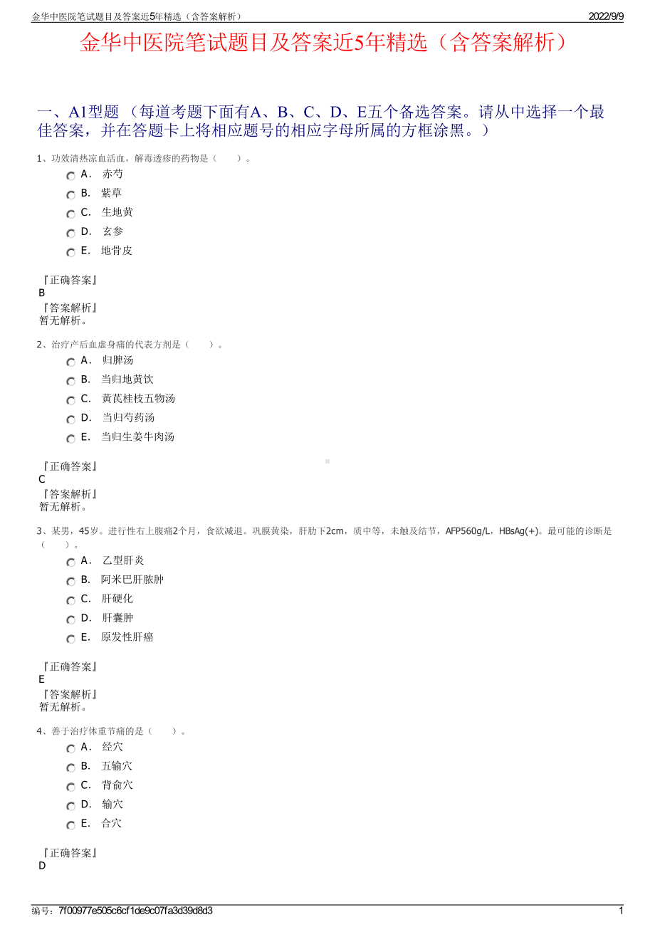 金华中医院笔试题目及答案近5年精选（含答案解析）.pdf_第1页