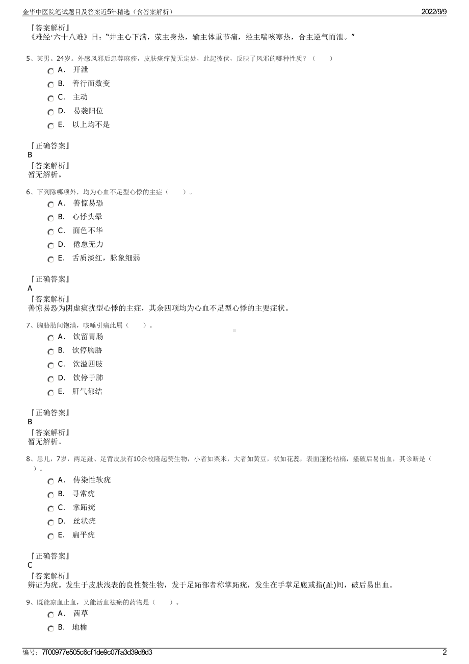 金华中医院笔试题目及答案近5年精选（含答案解析）.pdf_第2页