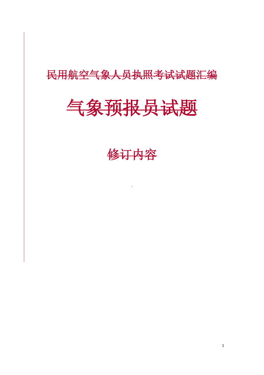 民用航空气象人员执照考试试题汇编-气象预报员试题参考模板范本.doc_第1页