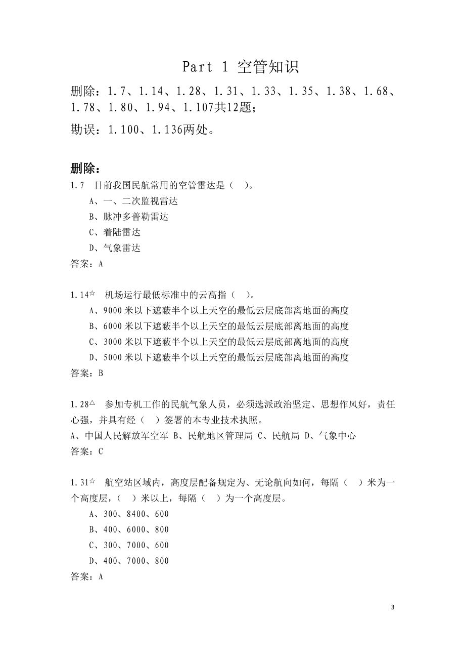 民用航空气象人员执照考试试题汇编-气象预报员试题参考模板范本.doc_第3页